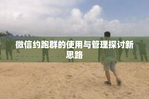 微信约跑群的使用与管理探讨新思路