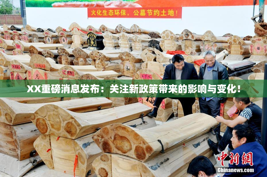 XX重磅消息发布：关注新政策带来的影响与变化！