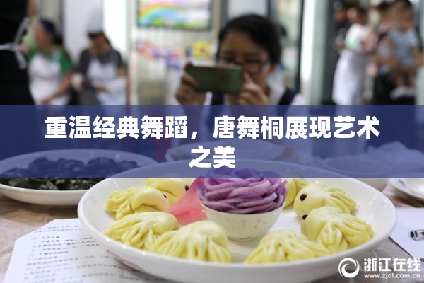 重温经典舞蹈，唐舞桐展现艺术之美