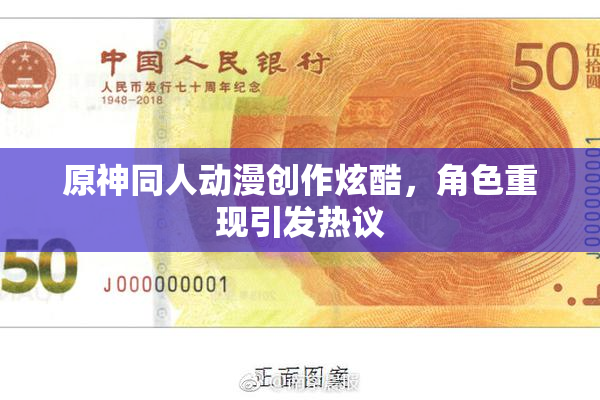 原神同人动漫创作炫酷，角色重现引发热议