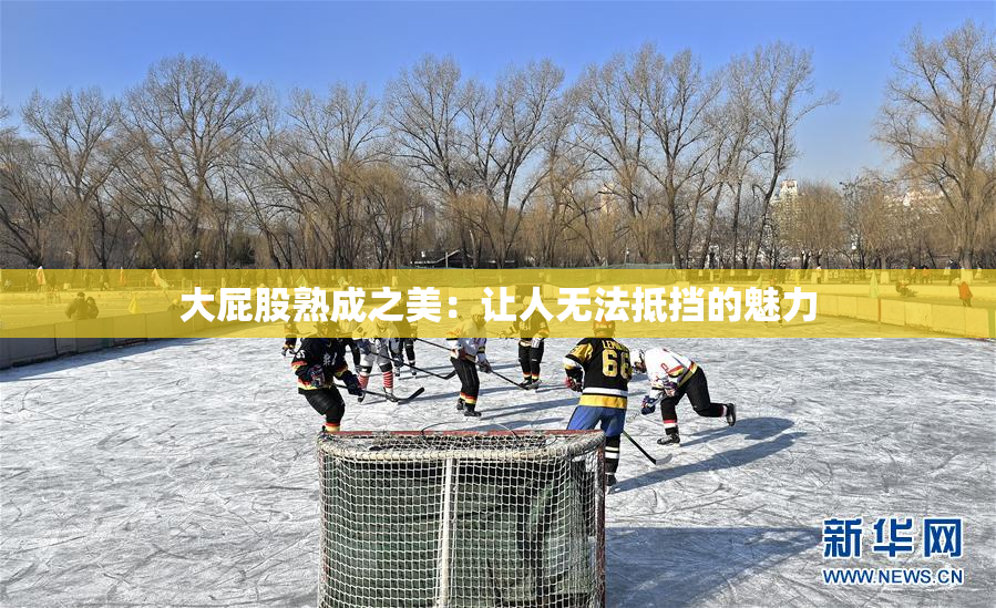 大屁股熟成之美：让人无法抵挡的魅力