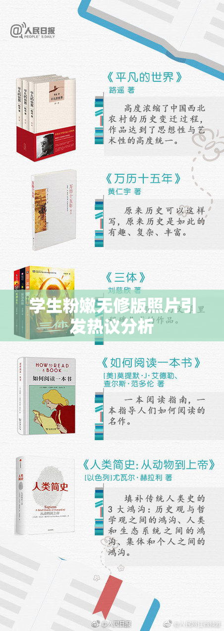 学生粉嫩无修版照片引发热议分析
