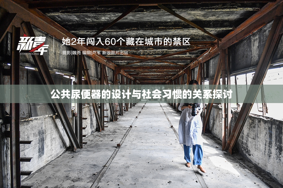 公共尿便器的设计与社会习惯的关系探讨