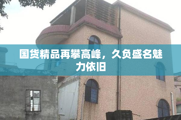 国货精品再攀高峰，久负盛名魅力依旧
