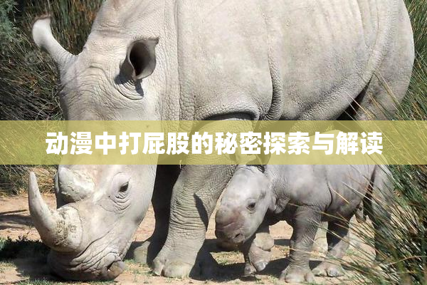 动漫中打屁股的秘密探索与解读
