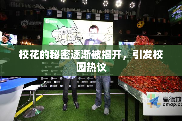 校花的秘密逐渐被揭开，引发校园热议
