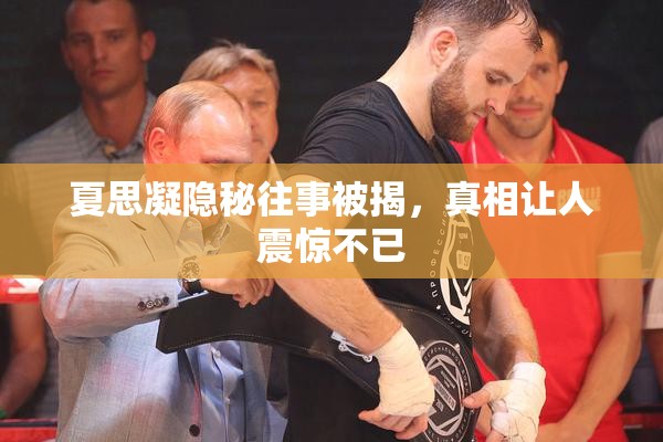 夏思凝隐秘往事被揭，真相让人震惊不已