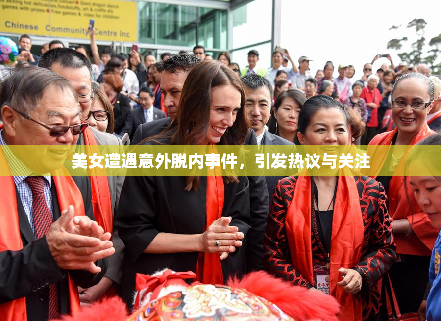 美女遭遇意外脱内事件，引发热议与关注