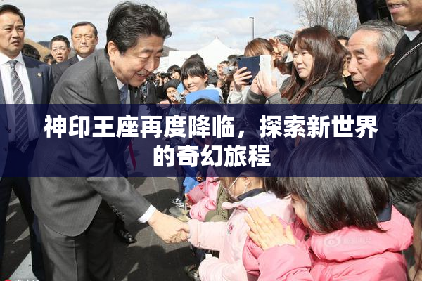 神印王座再度降临，探索新世界的奇幻旅程