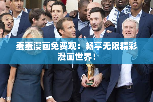 羞羞漫画免费观：畅享无限精彩漫画世界！