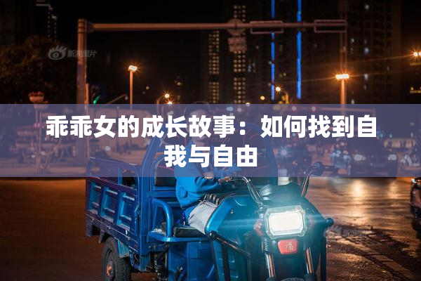 乖乖女的成长故事：如何找到自我与自由