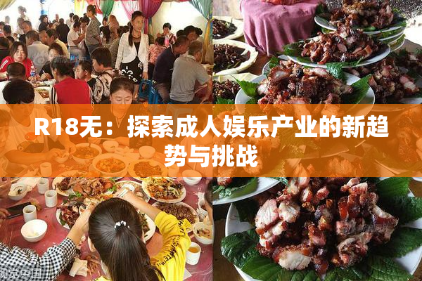 R18无：探索成人娱乐产业的新趋势与挑战