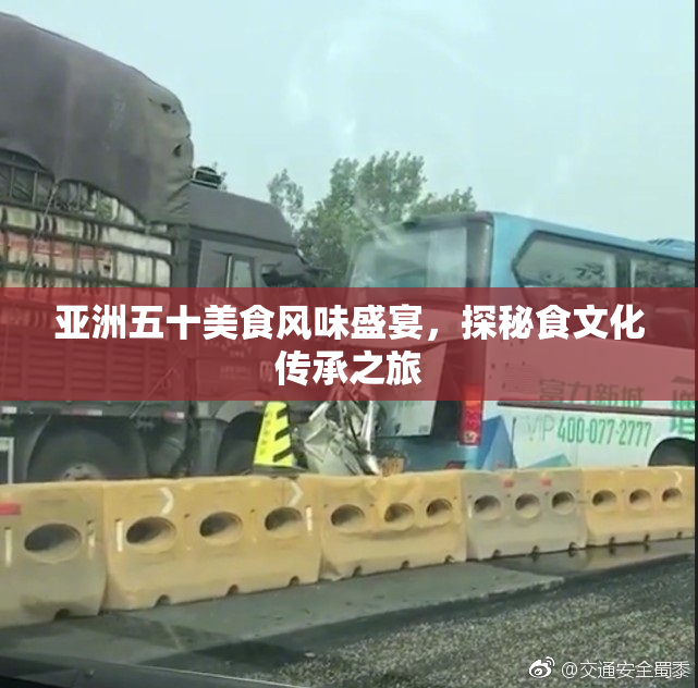 亚洲五十美食风味盛宴，探秘食文化传承之旅