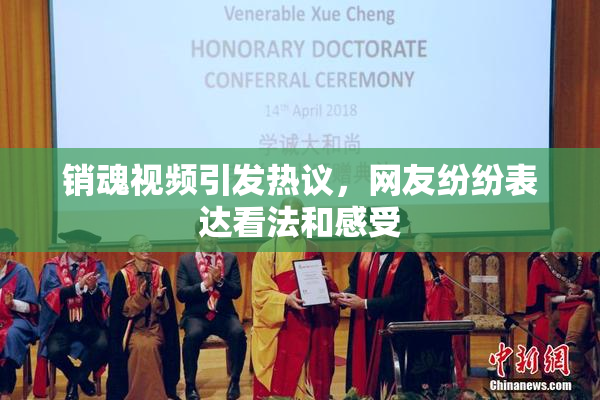 销魂视频引发热议，网友纷纷表达看法和感受