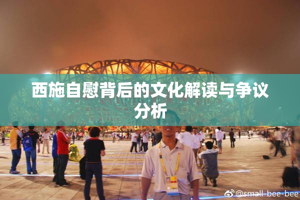 西施自慰背后的文化解读与争议分析