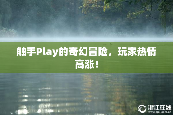 触手Play的奇幻冒险，玩家热情高涨！