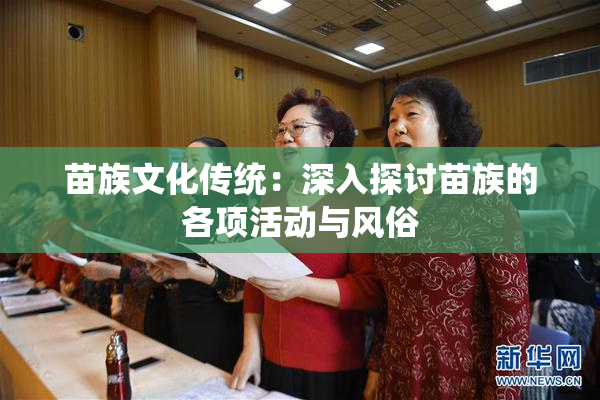 苗族文化传统：深入探讨苗族的各项活动与风俗