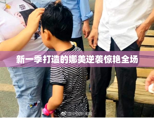 新一季打造的娜美逆袭惊艳全场