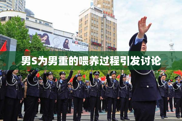 男S为男重的喂养过程引发讨论