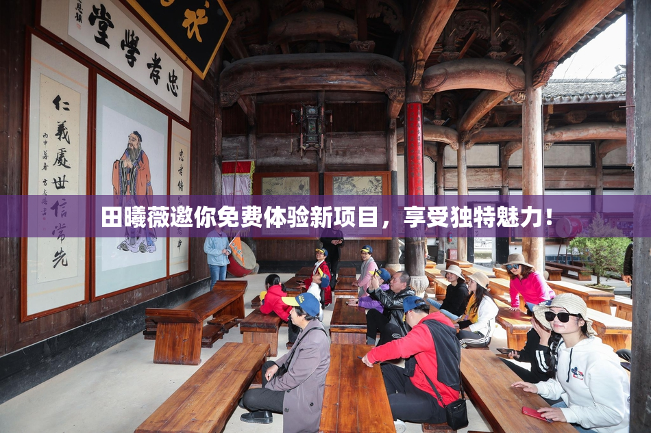 田曦薇邀你免费体验新项目，享受独特魅力！