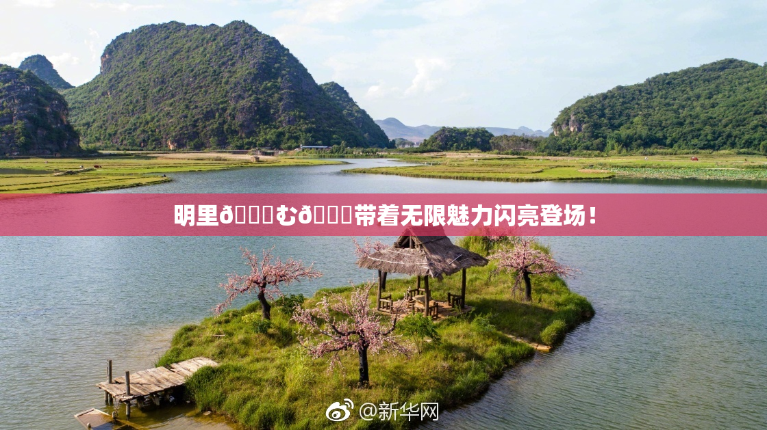 明里😚む🍍带着无限魅力闪亮登场！