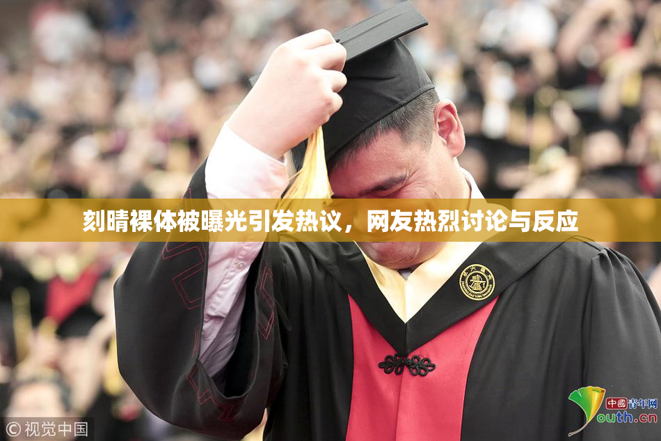 刻晴裸体被曝光引发热议，网友热烈讨论与反应