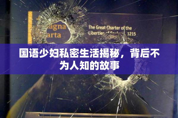国语少妇私密生活揭秘，背后不为人知的故事