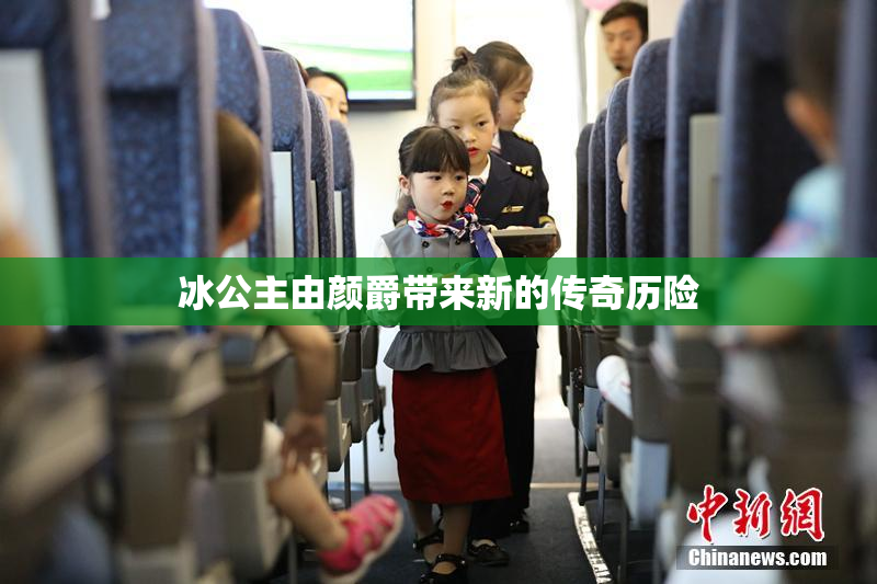 冰公主由颜爵带来新的传奇历险
