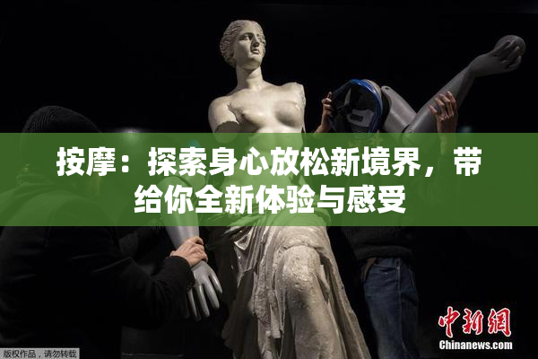 按摩：探索身心放松新境界，带给你全新体验与感受