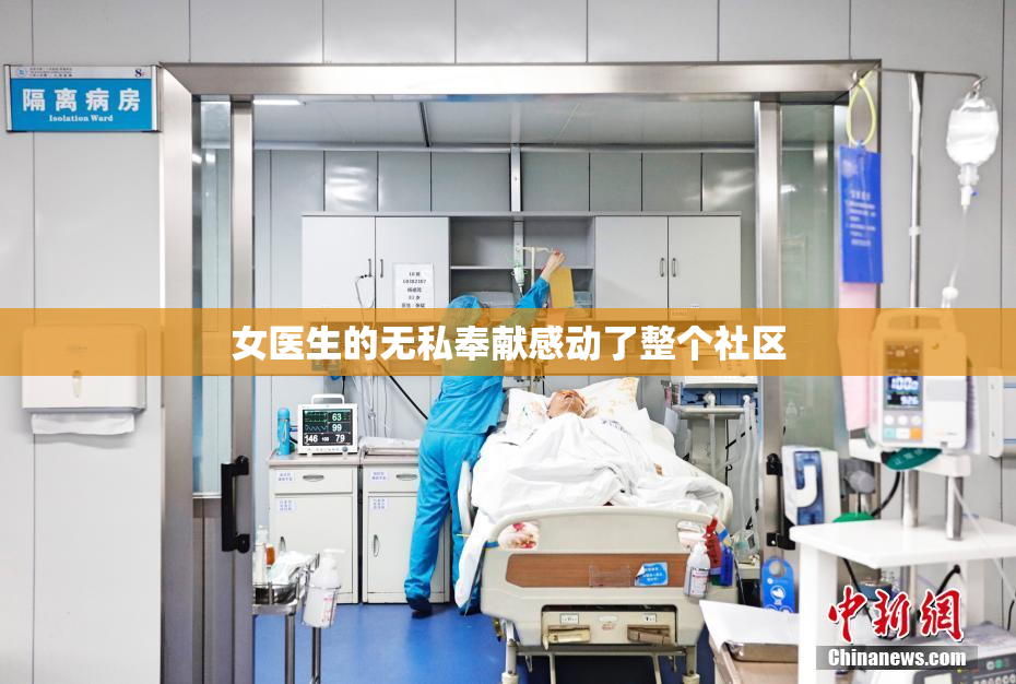 女医生的无私奉献感动了整个社区