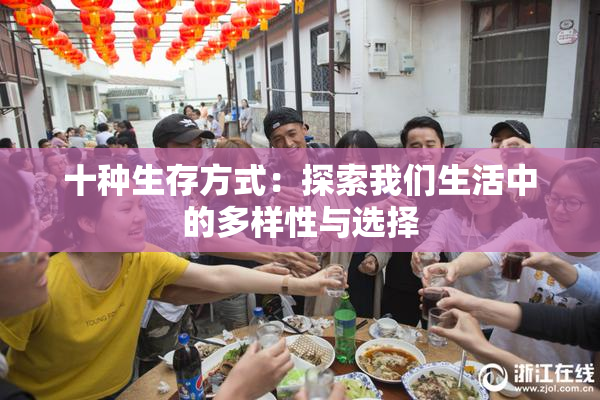 十种生存方式：探索我们生活中的多样性与选择