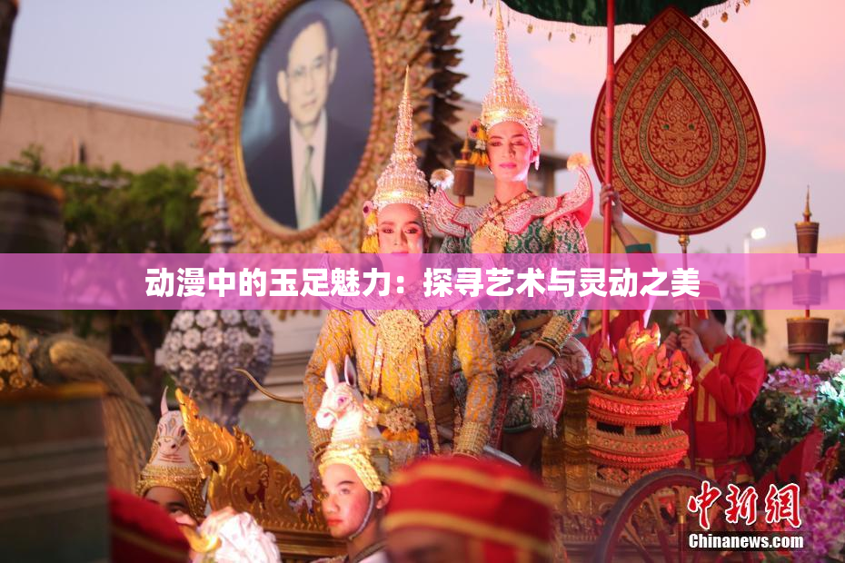 动漫中的玉足魅力：探寻艺术与灵动之美