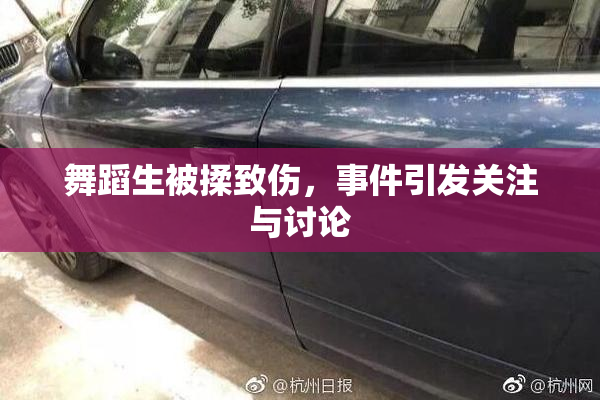 舞蹈生被揉致伤，事件引发关注与讨论