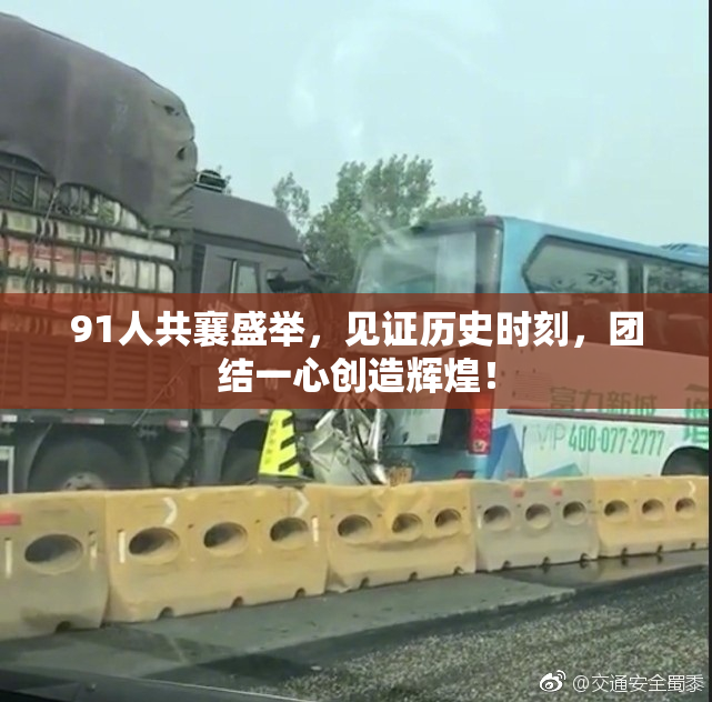 91人共襄盛举，见证历史时刻，团结一心创造辉煌！