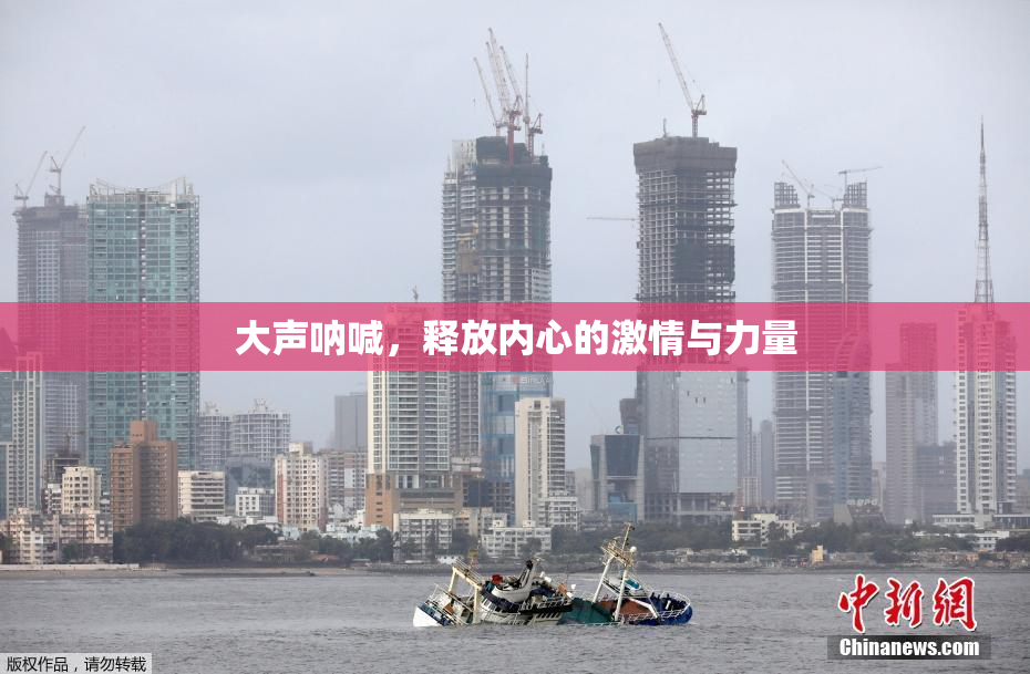 大声呐喊，释放内心的激情与力量