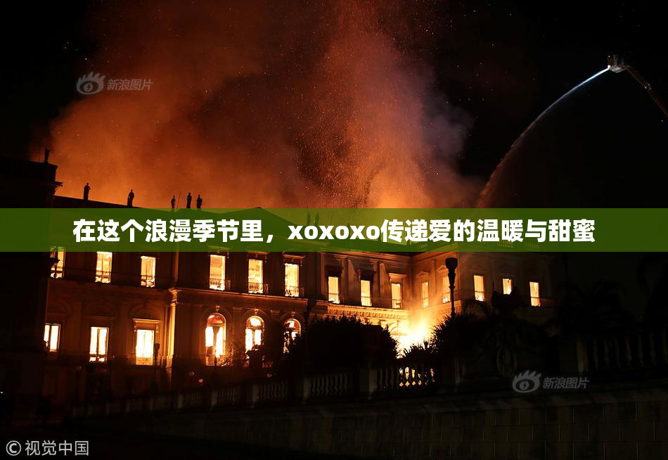 在这个浪漫季节里，xoxoxo传递爱的温暖与甜蜜