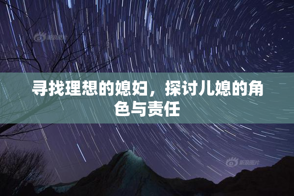 寻找理想的媳妇，探讨儿媳的角色与责任