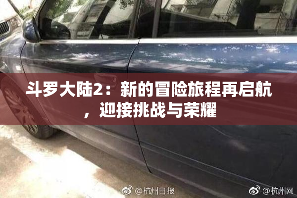 斗罗大陆2：新的冒险旅程再启航，迎接挑战与荣耀