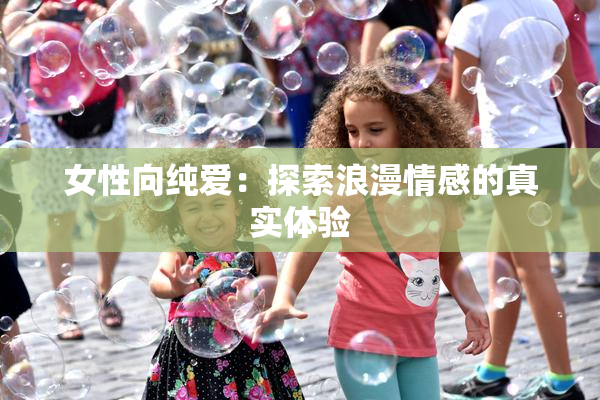 女性向纯爱：探索浪漫情感的真实体验