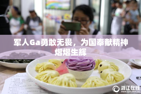军人Ga勇敢无畏，为国奉献精神熠熠生辉