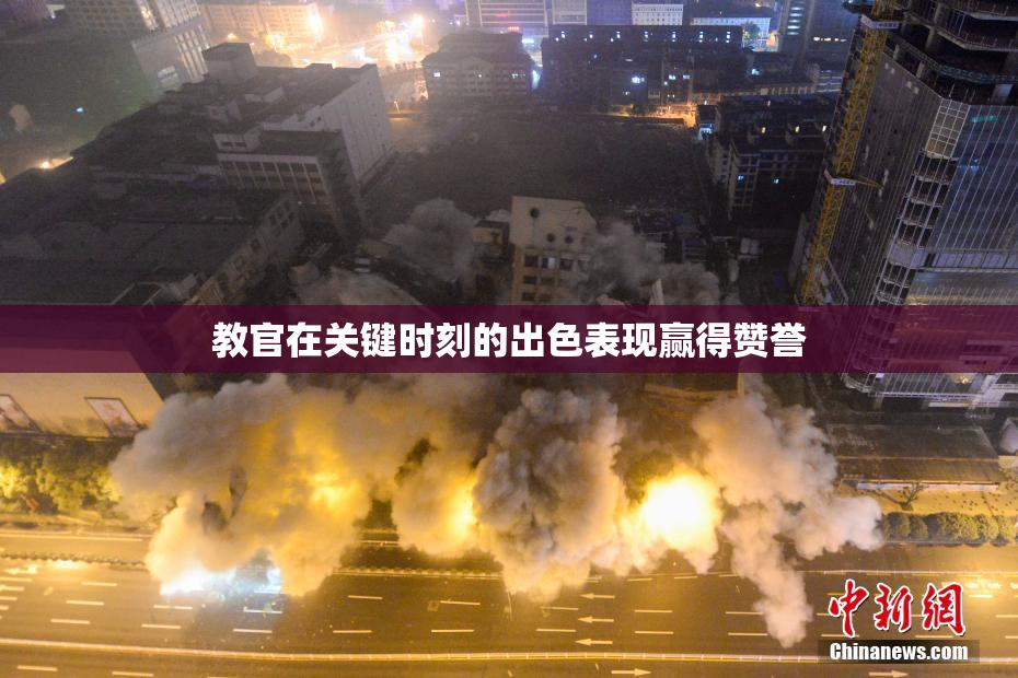 教官在关键时刻的出色表现赢得赞誉