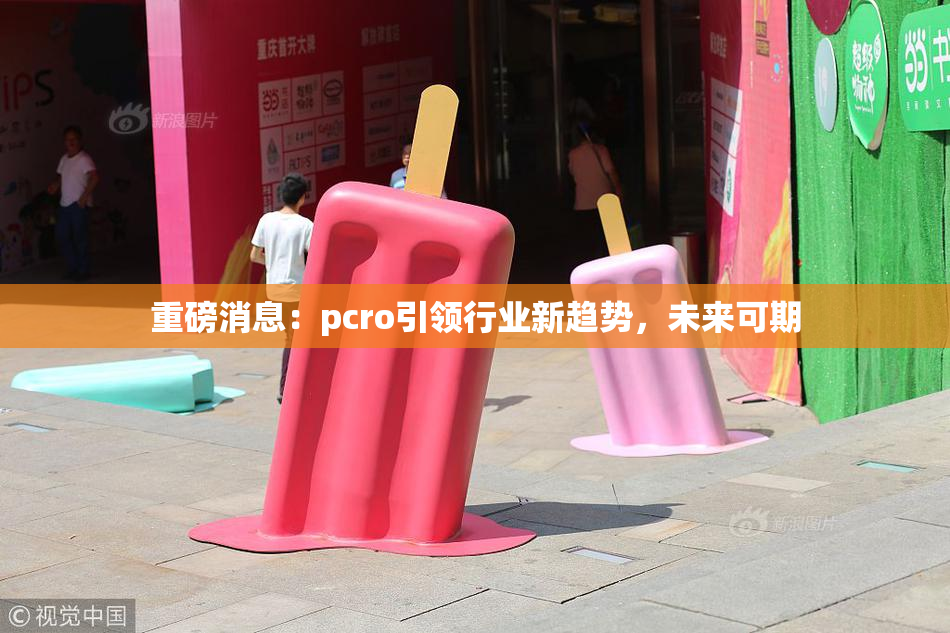 重磅消息：pcro引领行业新趋势，未来可期
