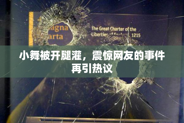 小舞被开腿灌，震惊网友的事件再引热议