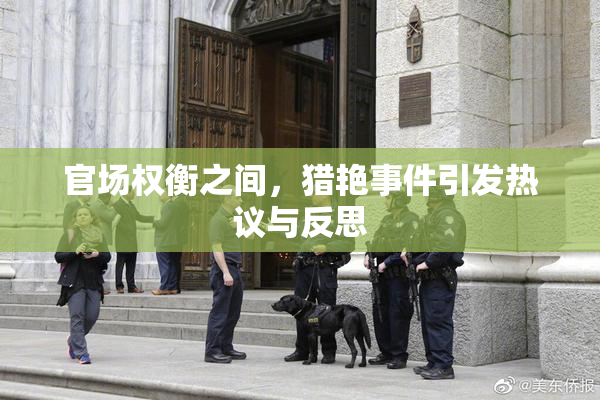 官场权衡之间，猎艳事件引发热议与反思