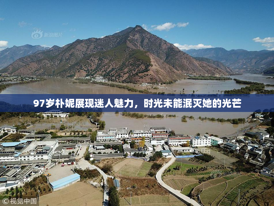 97岁朴妮展现迷人魅力，时光未能泯灭她的光芒