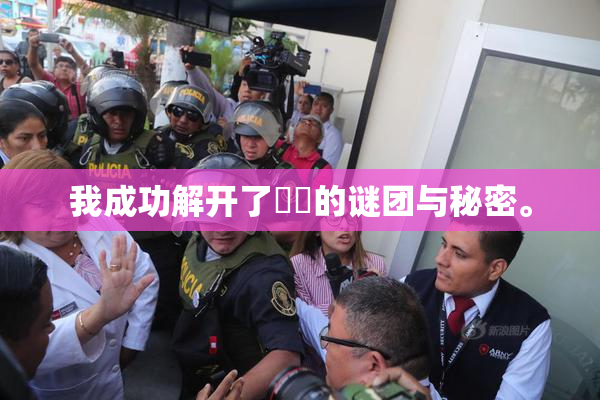 我成功解开了妺妺的谜团与秘密。