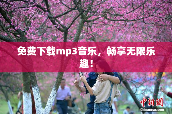 免费下载mp3音乐，畅享无限乐趣！