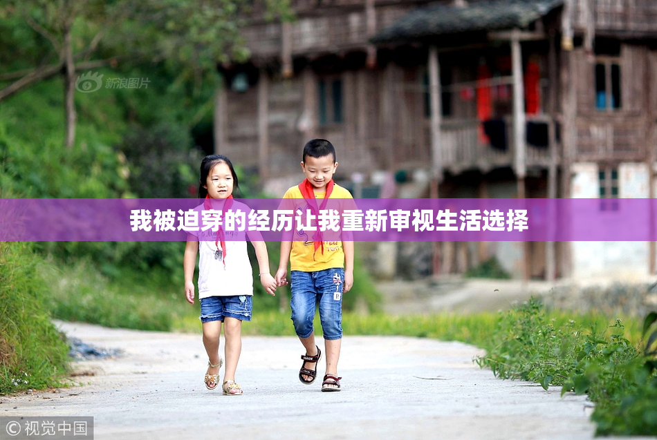 我被迫穿的经历让我重新审视生活选择