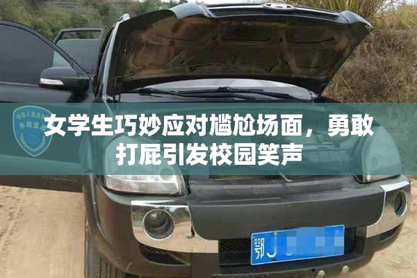 女学生巧妙应对尴尬场面，勇敢打屁引发校园笑声
