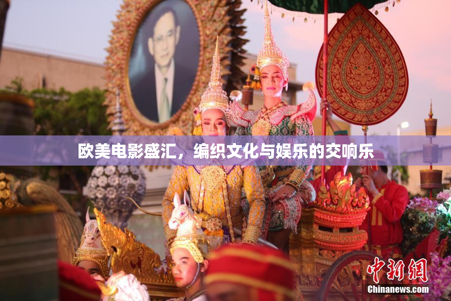 欧美电影盛汇，编织文化与娱乐的交响乐